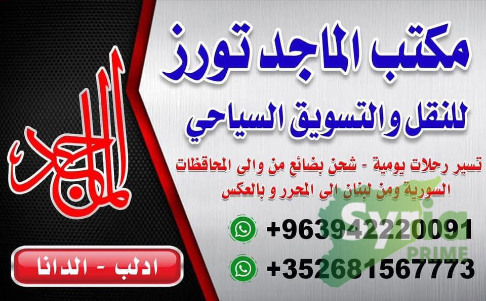 سفريات مكتب الماجد العون 