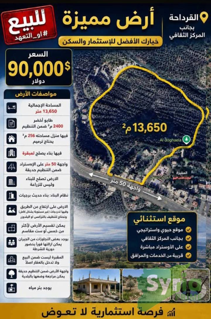 ارض للبيع في اللاذقية، القرداحه — الصورة الرئيسية