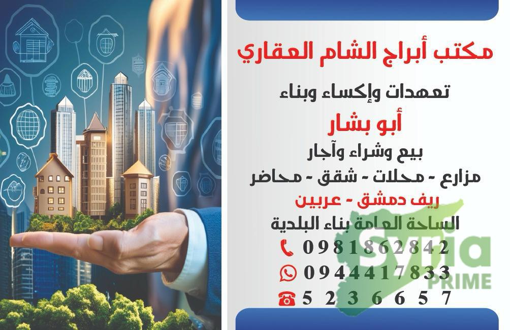 مكتب أبراج الشام العقاري