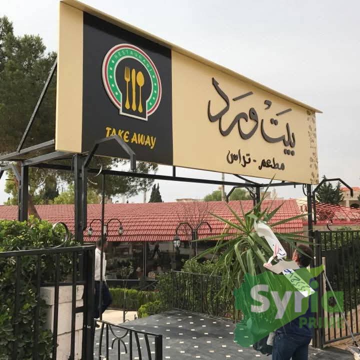 مطعم بيت ورد