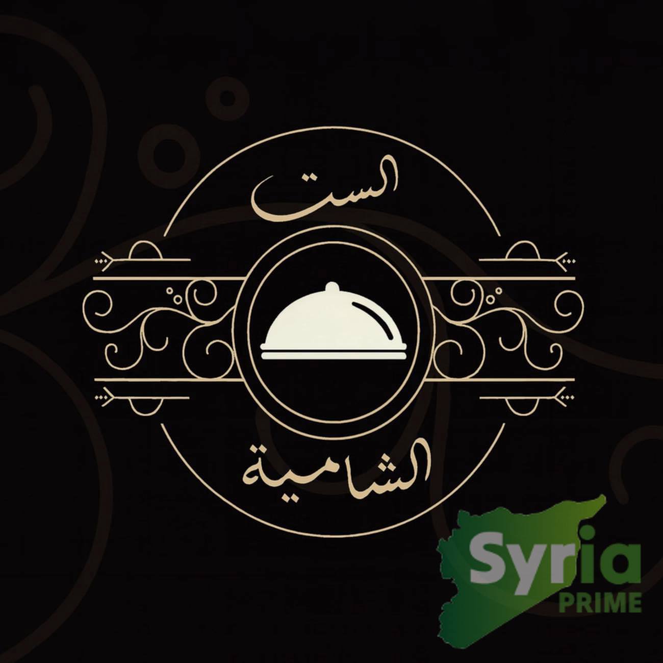 ماكولات الست الشامية