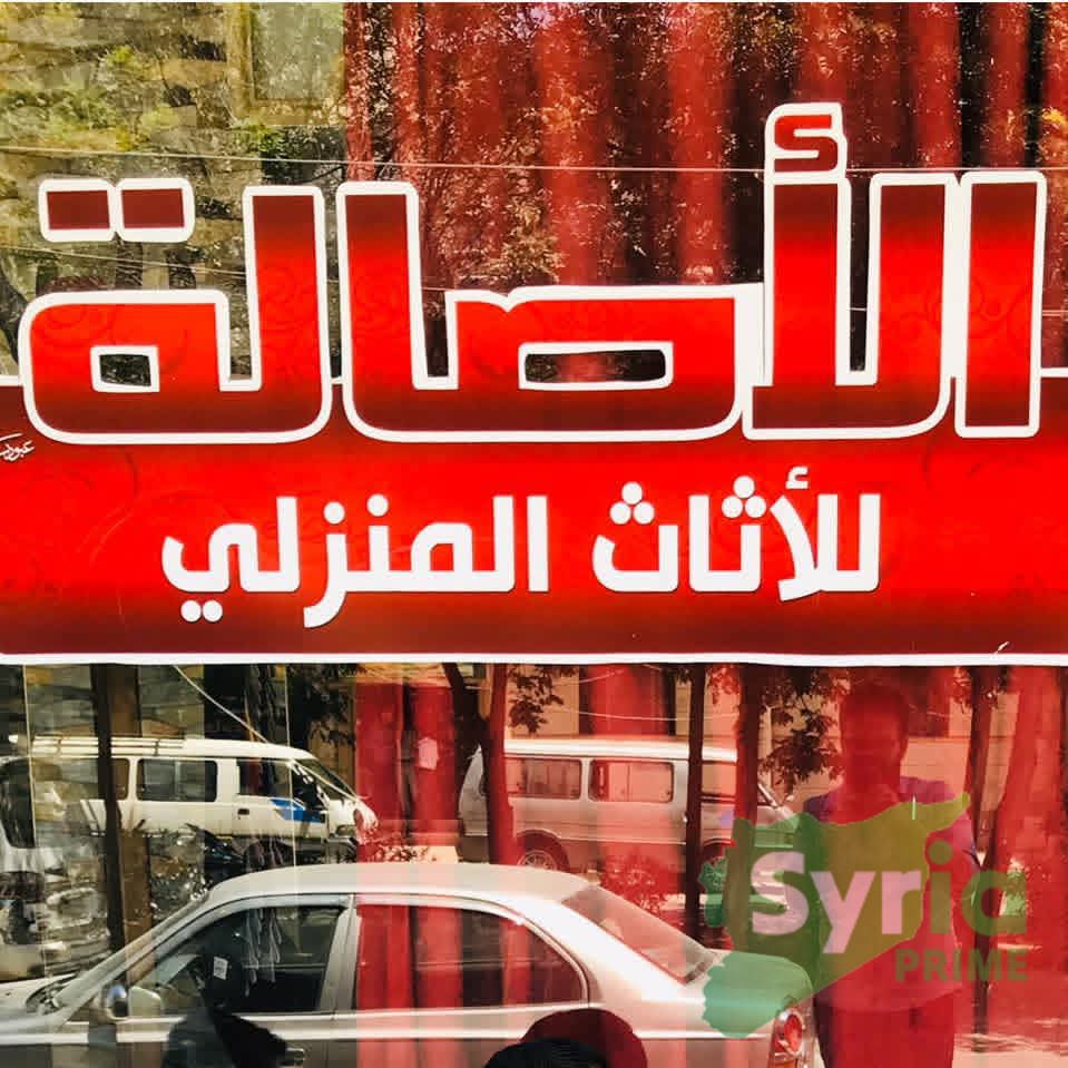 مفروشات الأصالة