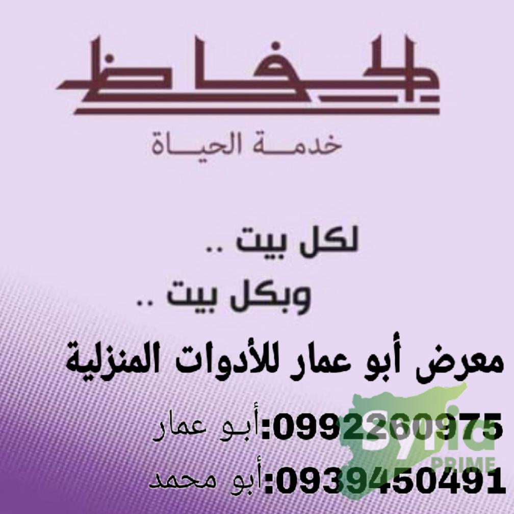 معرض أبو عمار للأدوات المنزلية
