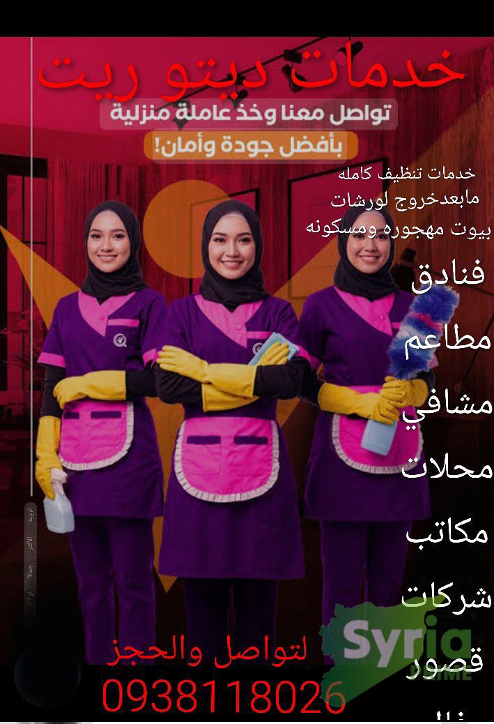 خدمات تنظيف مع ديتو ريت