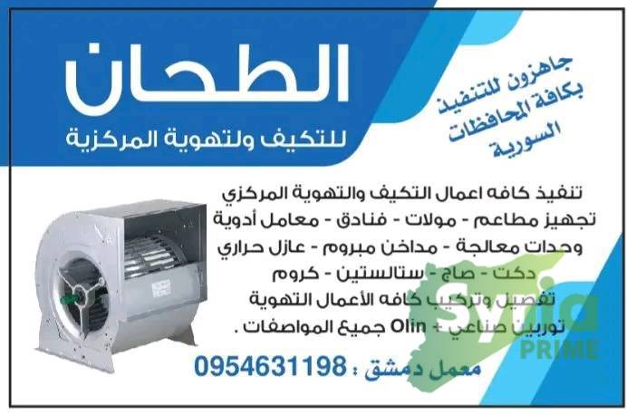 الطّحان للتكييف وللتهوية المركزية