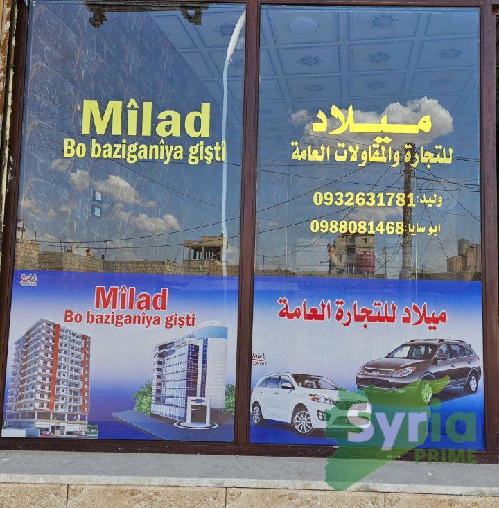 ميلاد للتجارة العامة