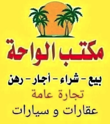شعار مكتب الواحة