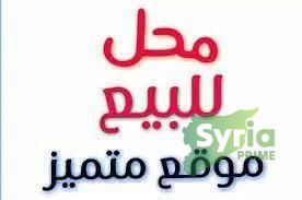 Syria Prime - عقارات سوريا برايم -0 Sale Shop RifDimashq 42000 USD