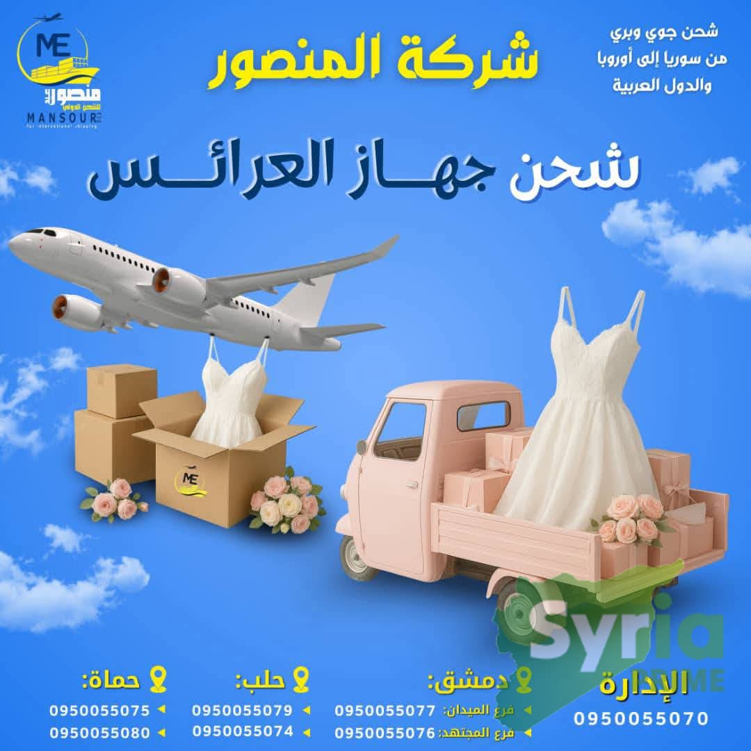 شركة المنصور للشحن الدولي 