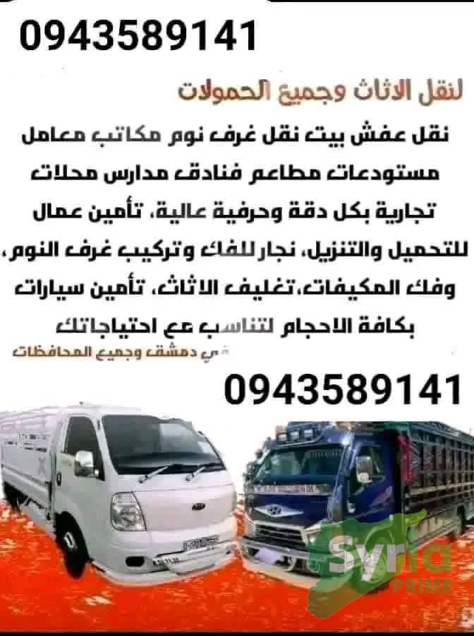نقل الاثاث وجميع الحمولات