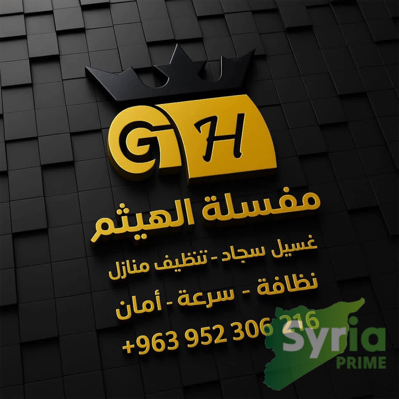 مغسلة الهيثم