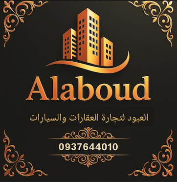 شعار العبود لتجارة السيارات و العقارات 