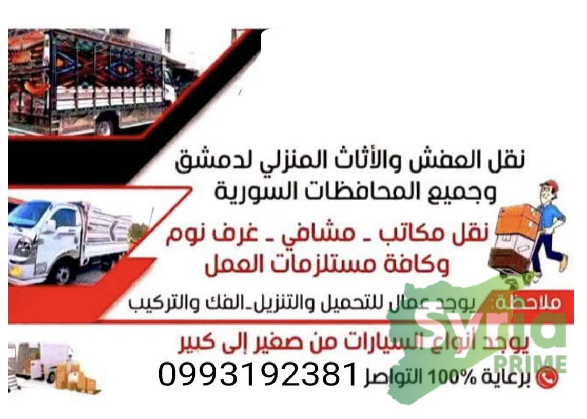 نقل عفش والأثاث المنزلي