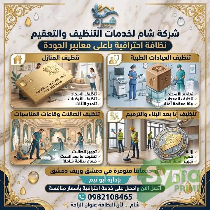 ‏ورشة شام لخدمات التنظيف