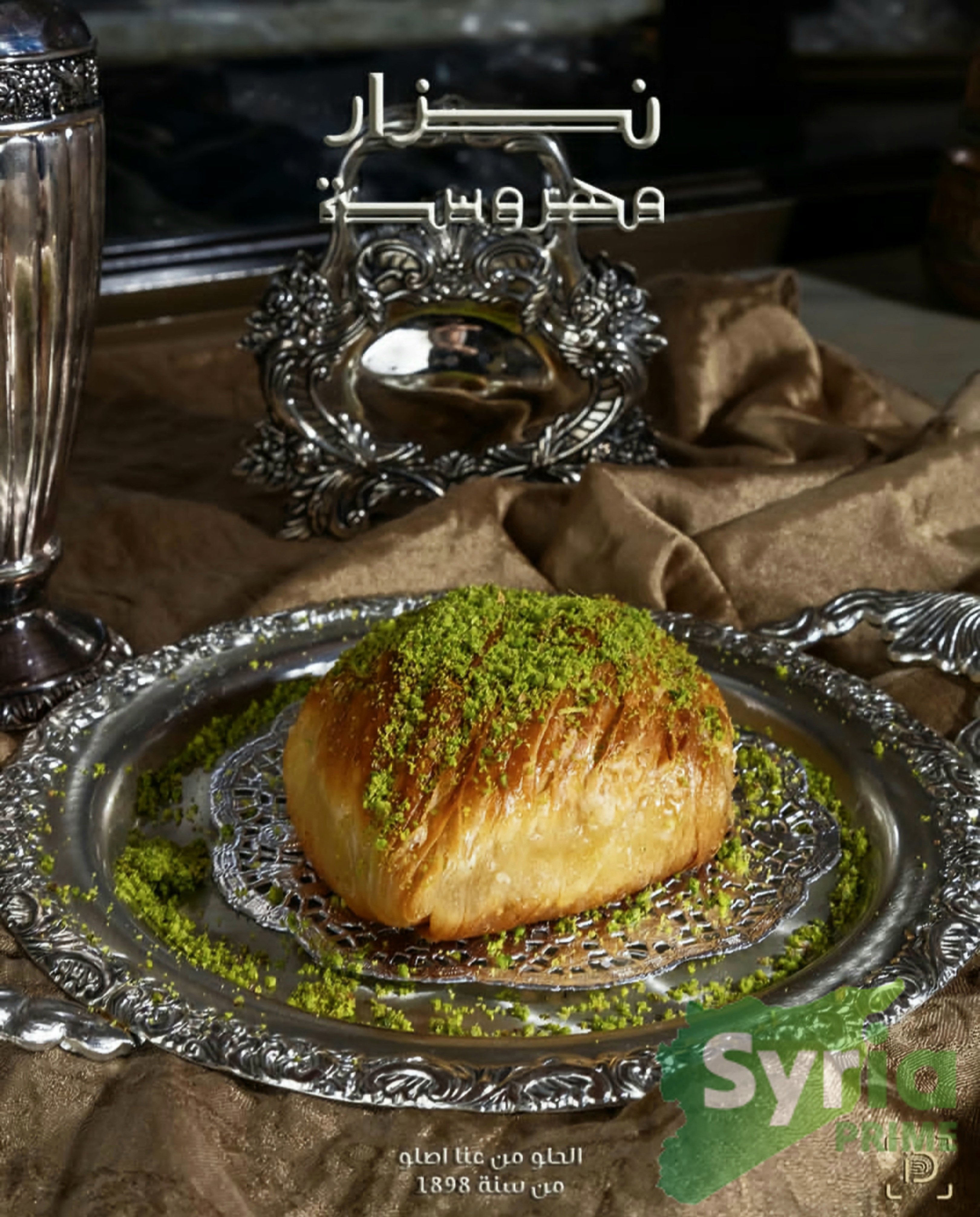 حلويات نزار مهروسة 