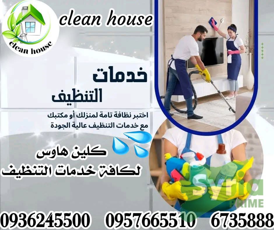 شعار شركة كلين هاوس لخدمات التنظيف