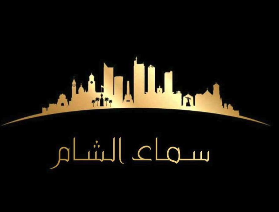 شعار سماء الشام Real Estate  