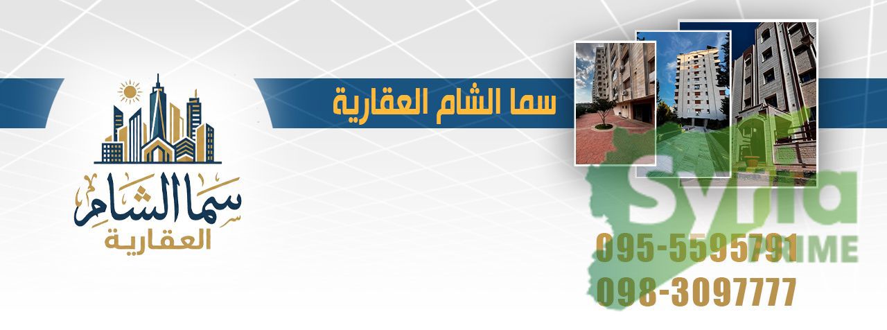 سما الشام العقارية