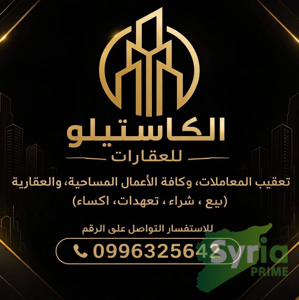 الكاستيلو للعقارات