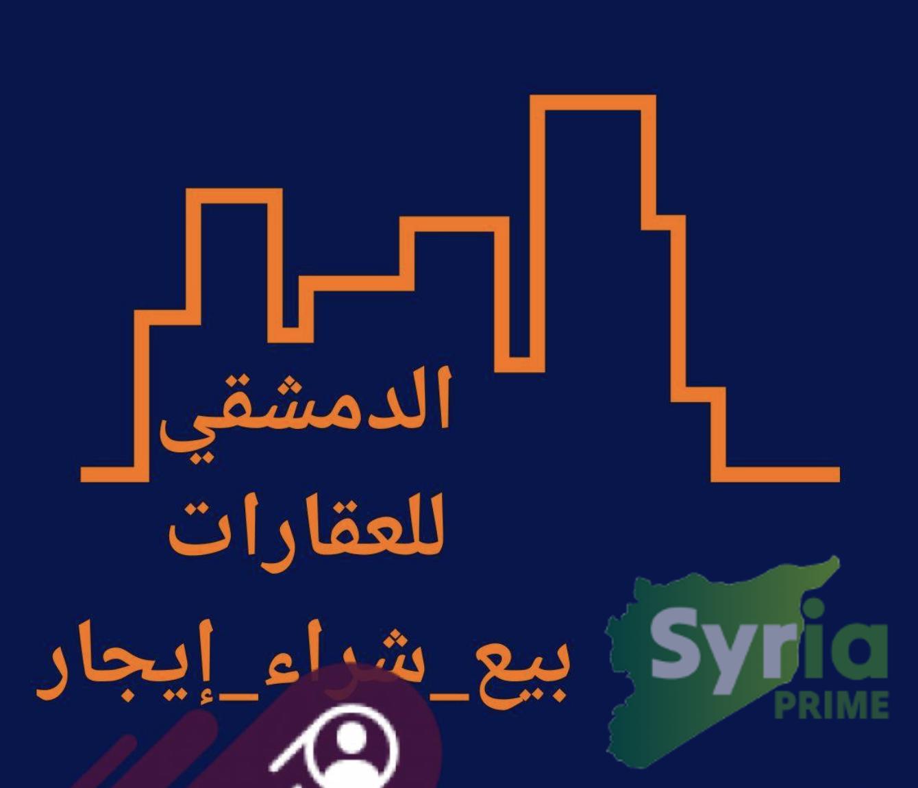 شعار الدمشقي عقاري