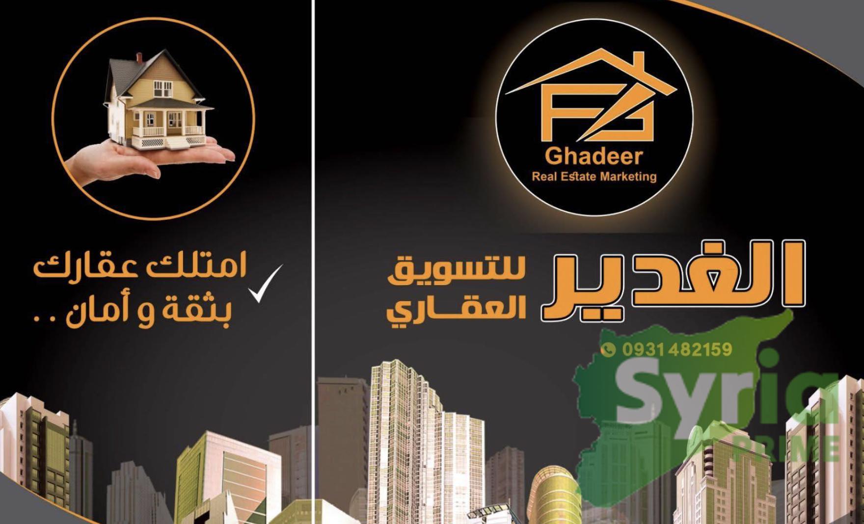 شعار الغدير للتسويق العقاري