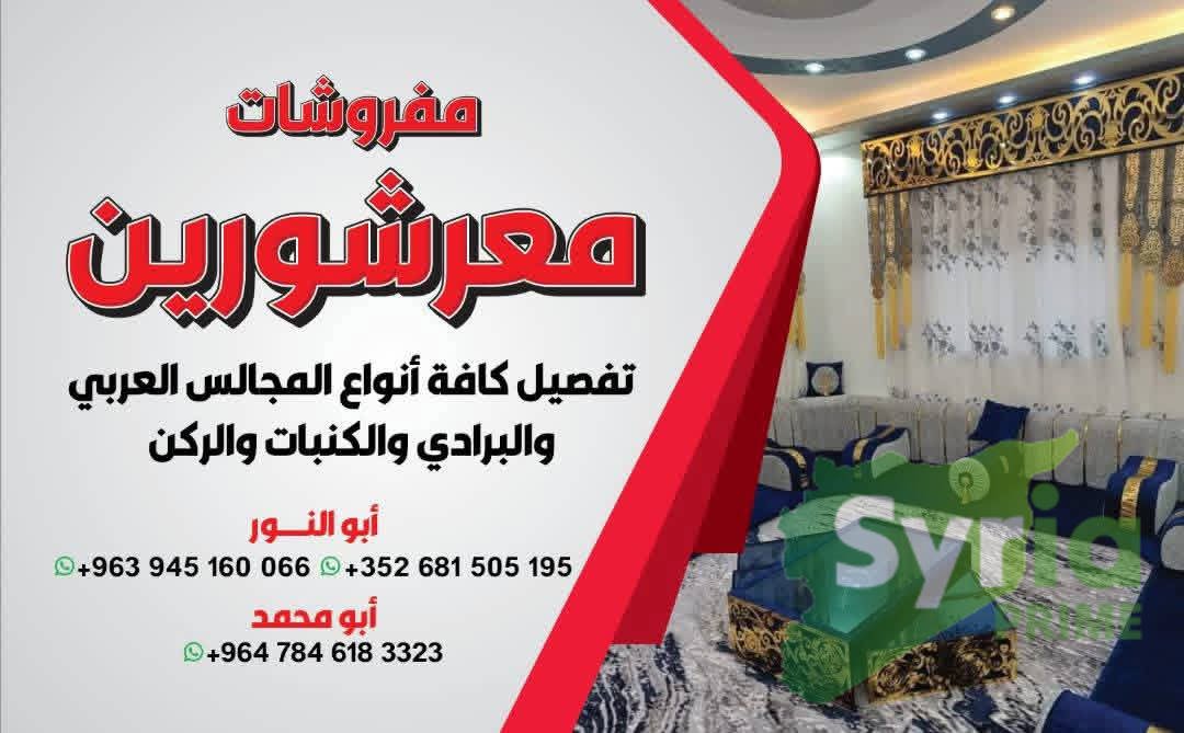 مفروشات معرشورين 