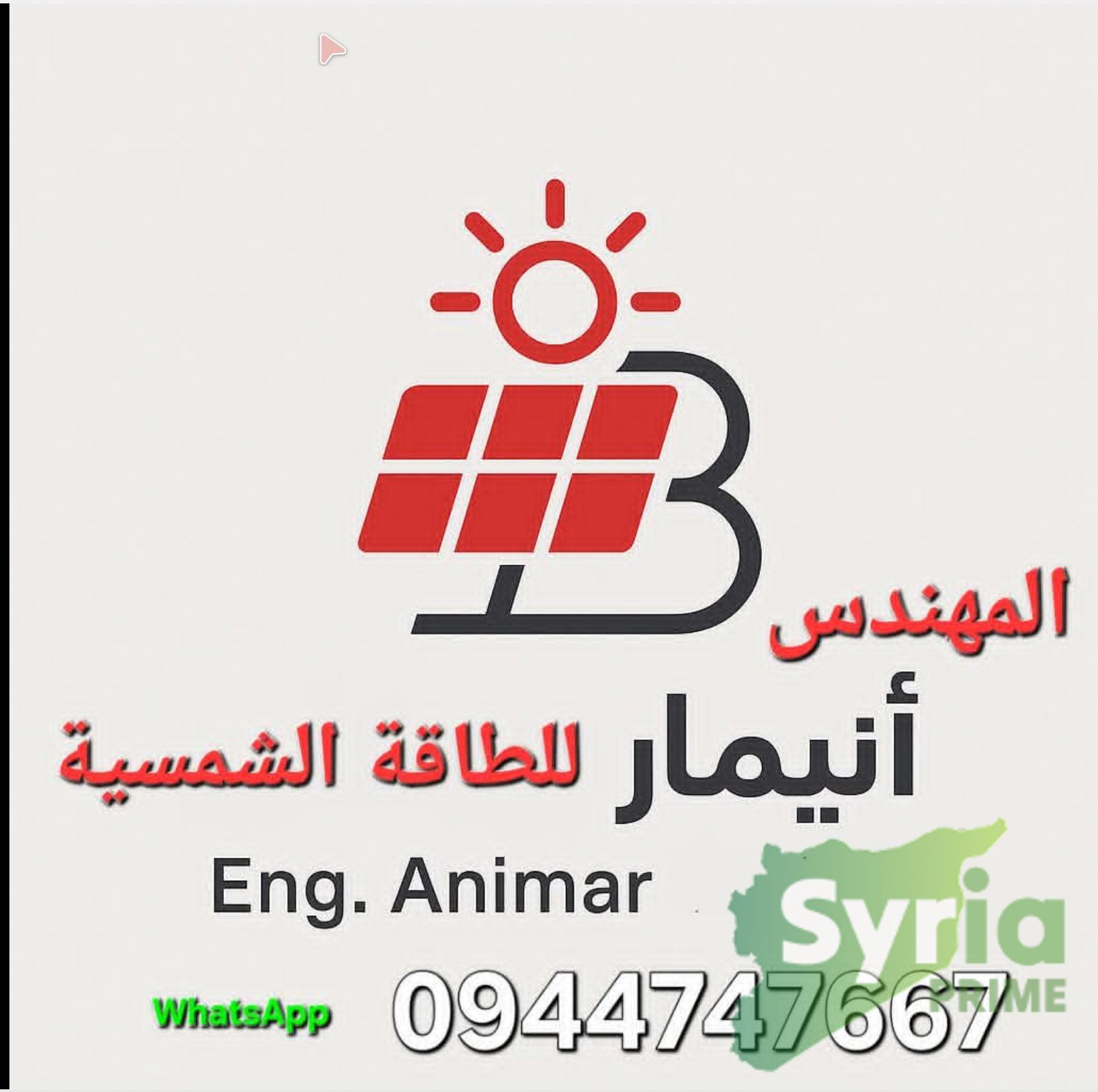 مركز انيمار للطاقة الشمسية 