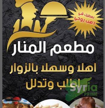 مطعم المنار