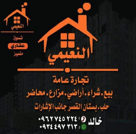 شعار النعيمي تجارة عقارات عامة