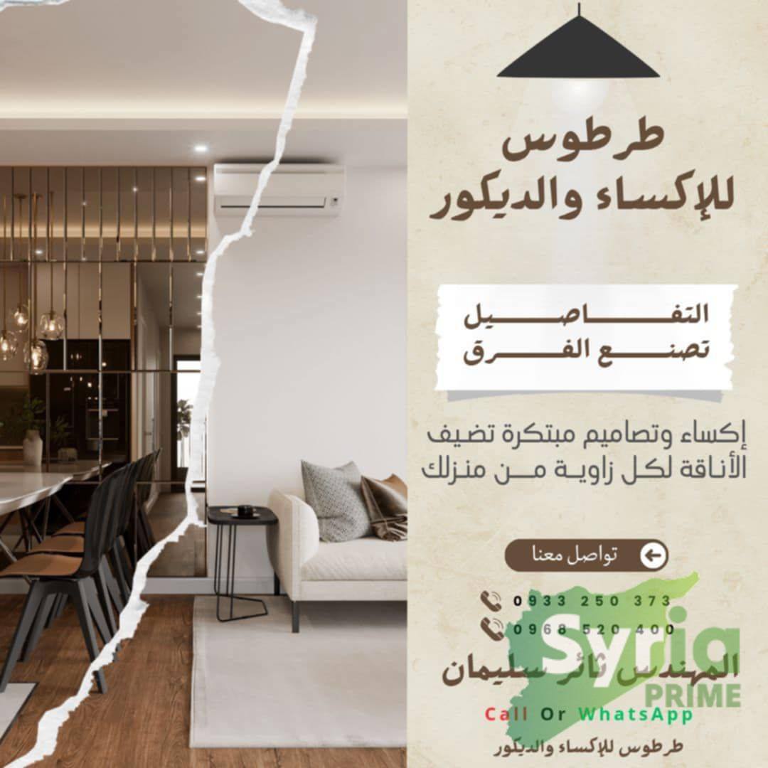 طرطوس للاكساء والترميم والديكور