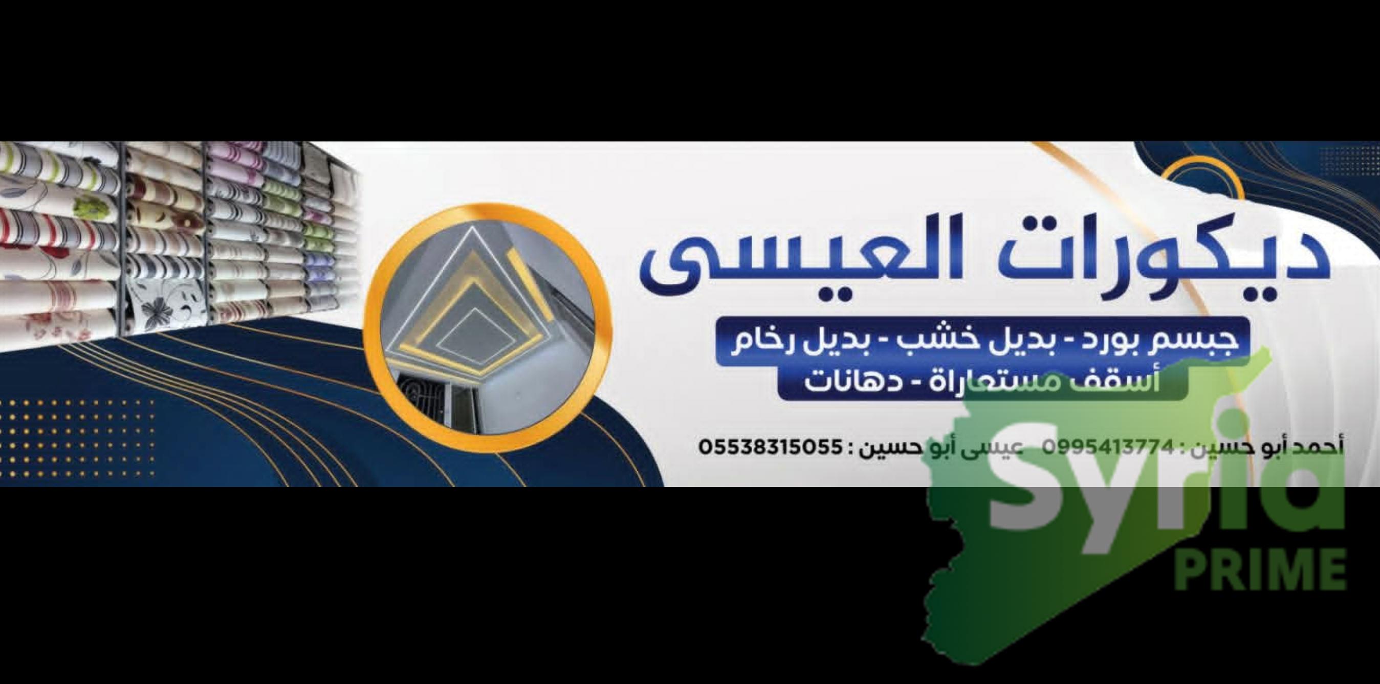 ديكورات العيسى 