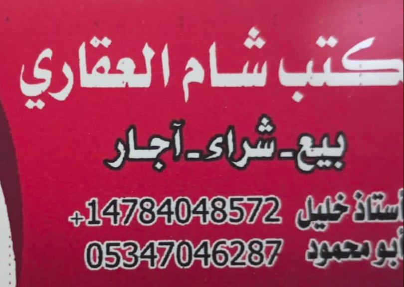 شعار مكتب شام العقاري 