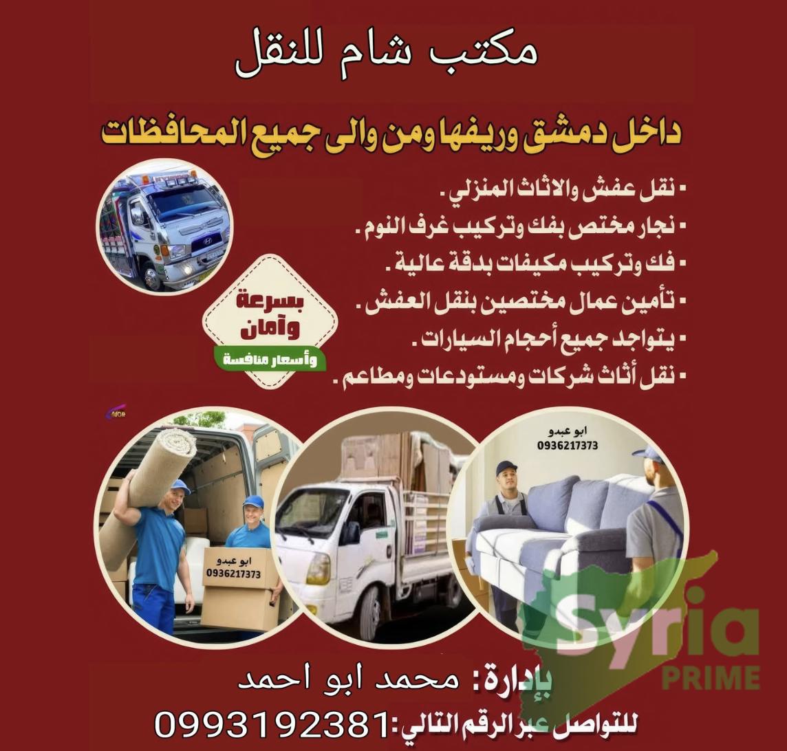 شعار مكتب شام للنقل