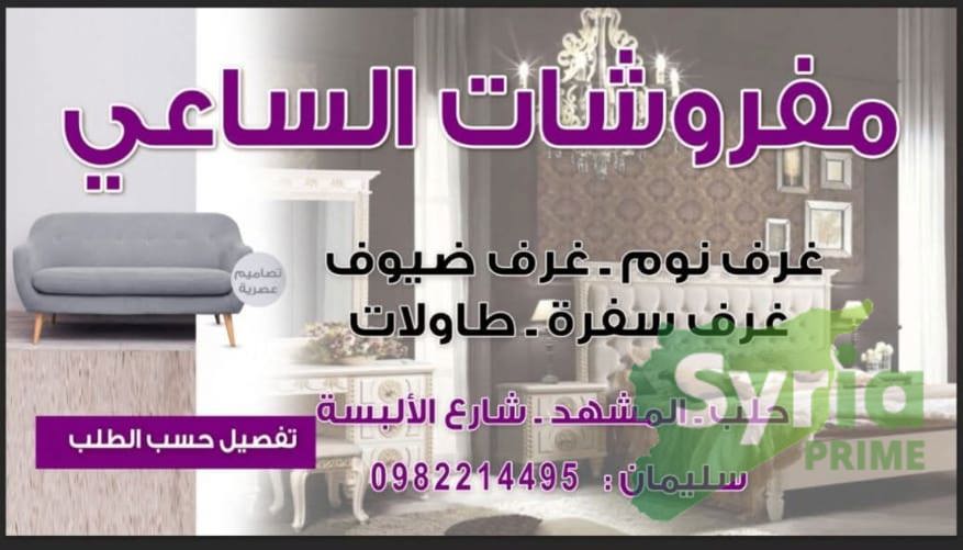 مفروشات الساعي