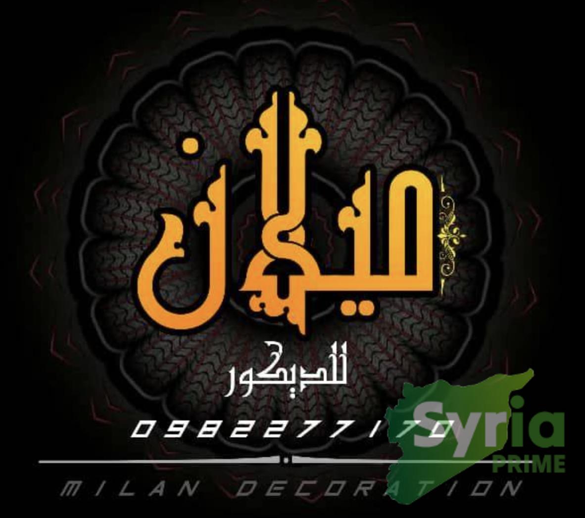 شعار ميلان للديكور 