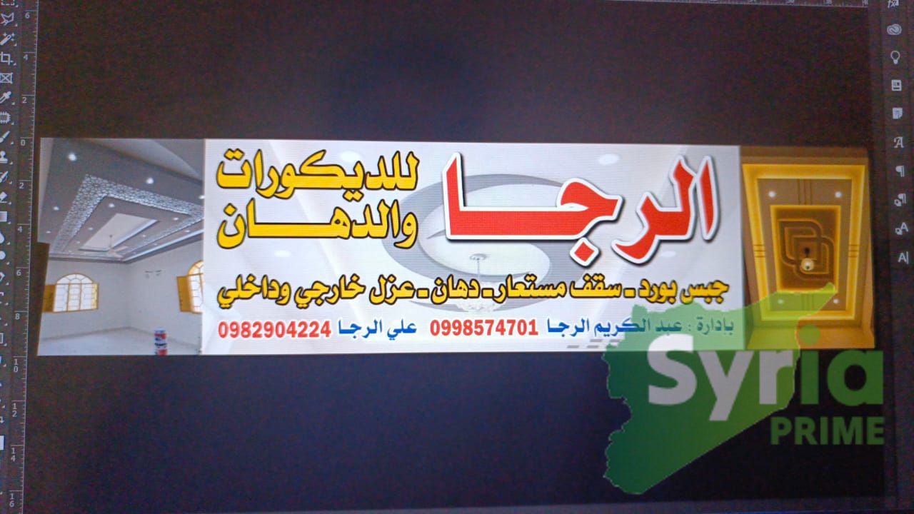 الرجا للديكورات والدهان