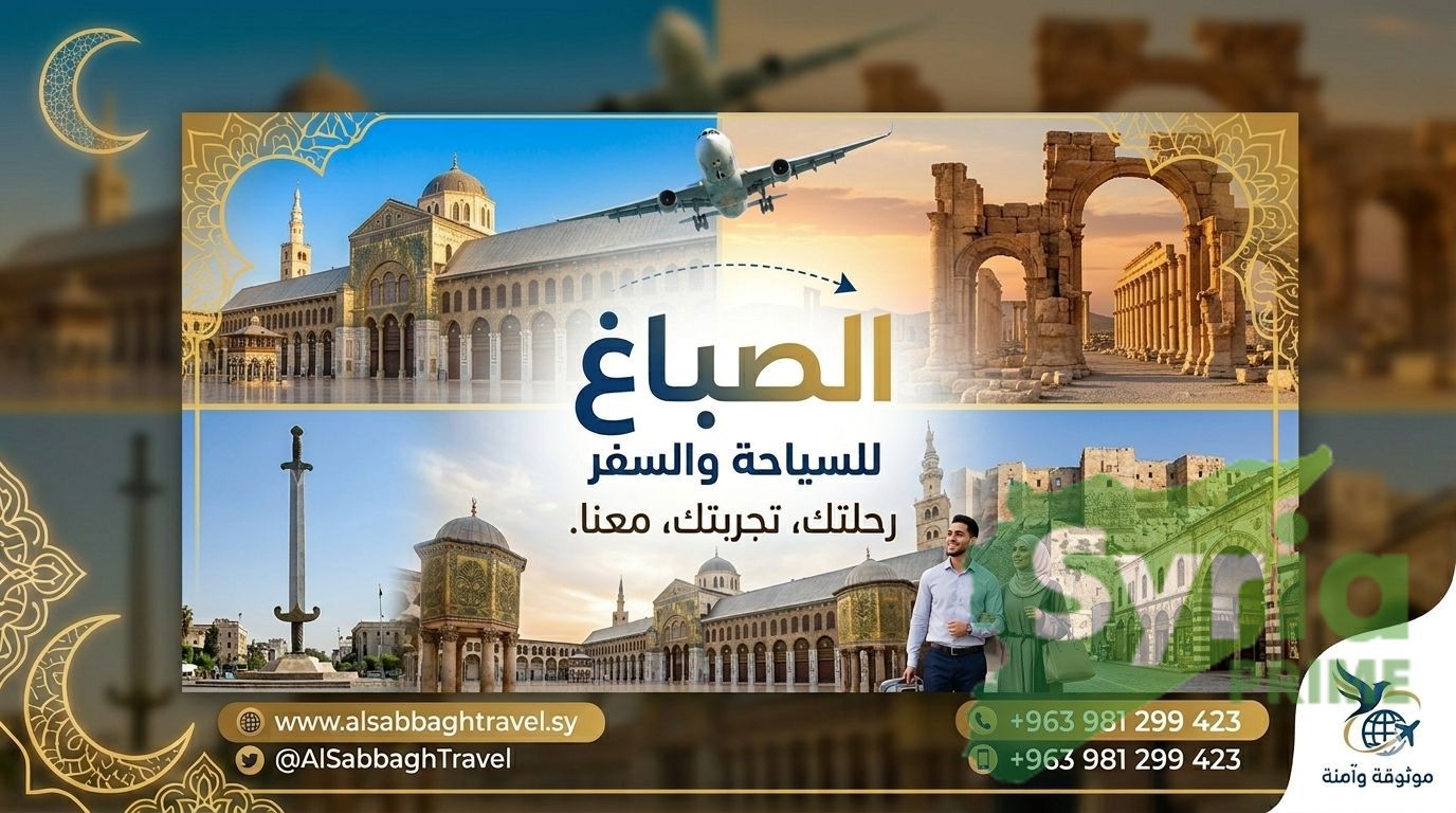 الصباغ للسياحة والسفر