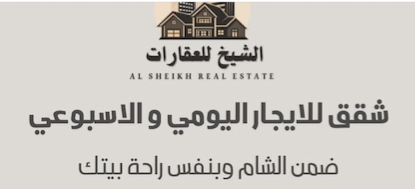 شعار الشيخ للعقارات 