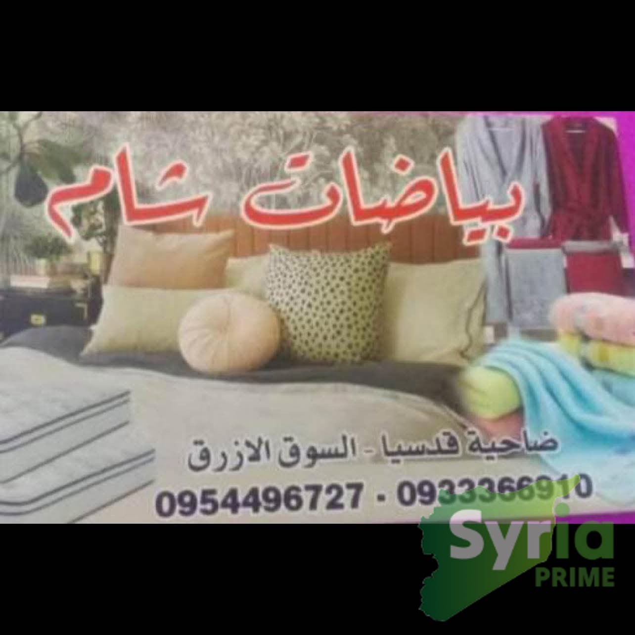 بياضات ومفروشات شام