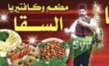 مطعم وكافتيريا السقا