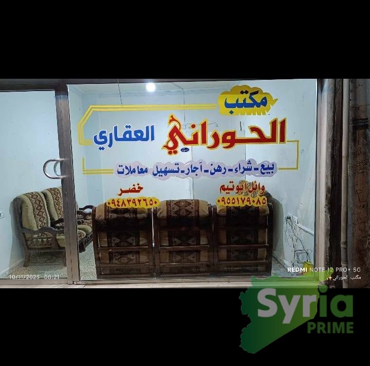 مكتب الحوراني العقاري