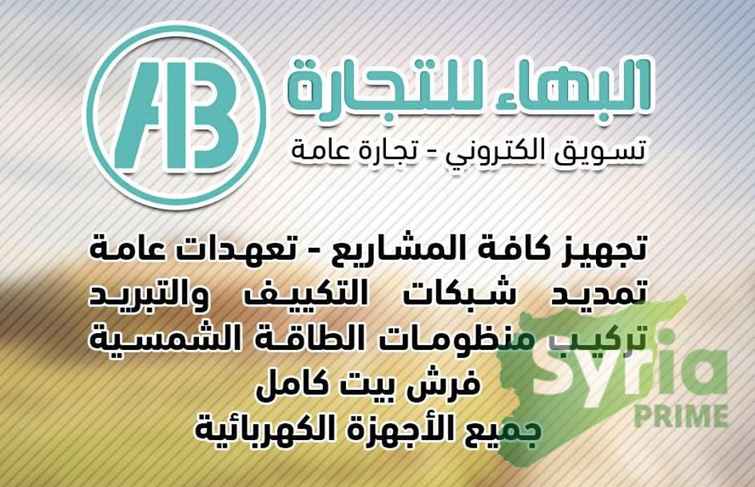 البهاء للتجارة
