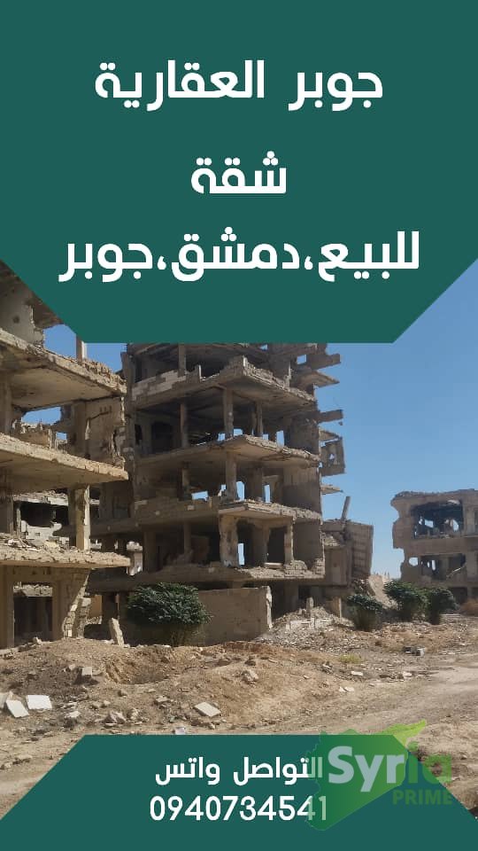 Syria Prime - عقارات سوريا برايم -0 Sale Flat Damascus 30000 USD