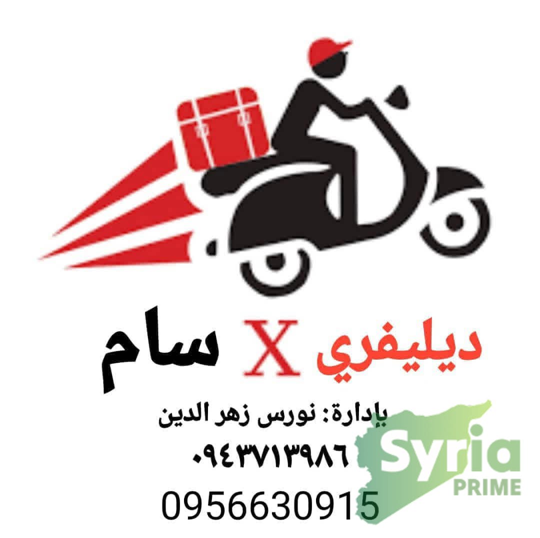 ديلفري سام