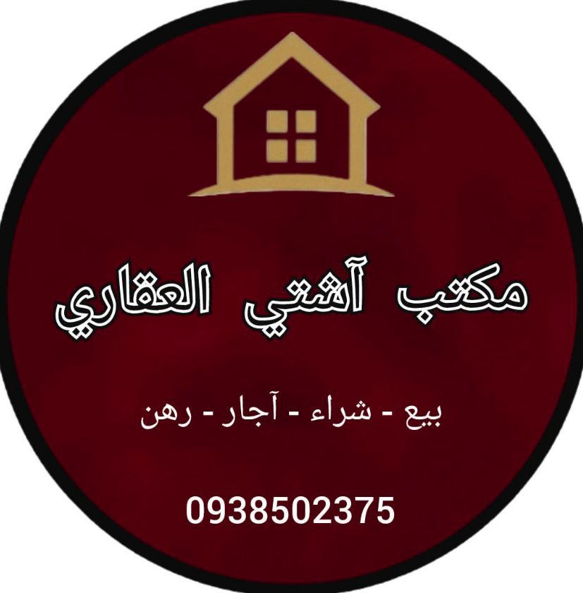 شعار مكتب آشتي العقاري في الدرباسية