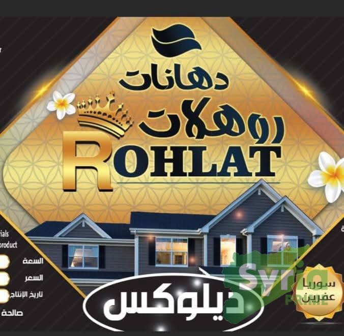 دهانات روهلات عفرين 