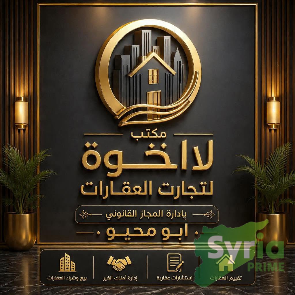 مكتب الإخوة للعقارات