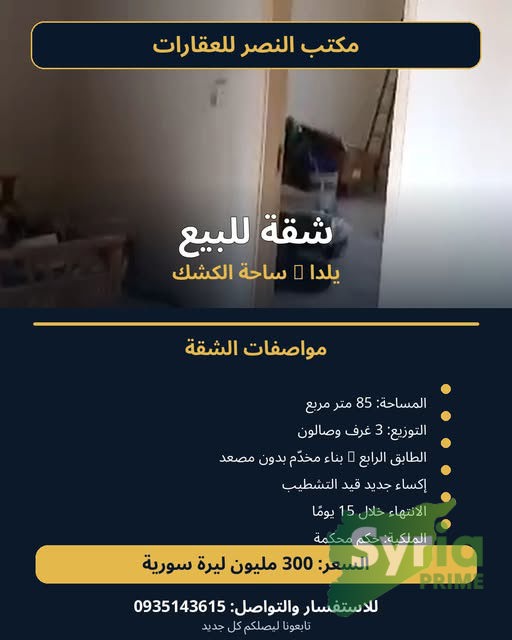 شقة للبيع في دمشق، دمشق المدينة — الصورة الرئيسية