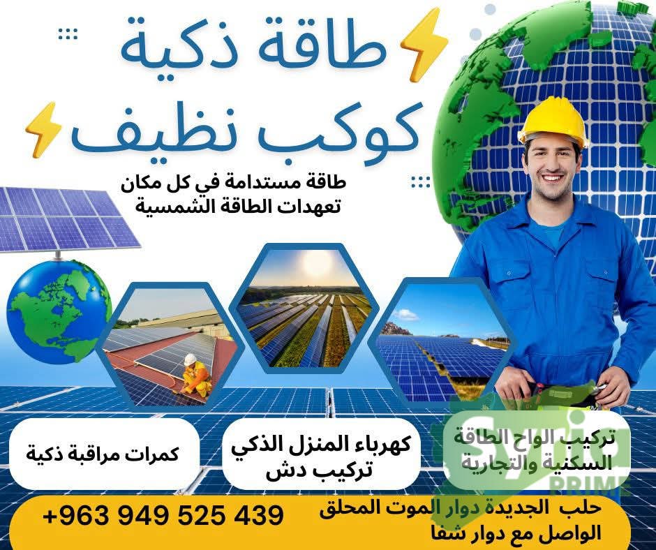 طاقة ذكية كوكب نظيف 