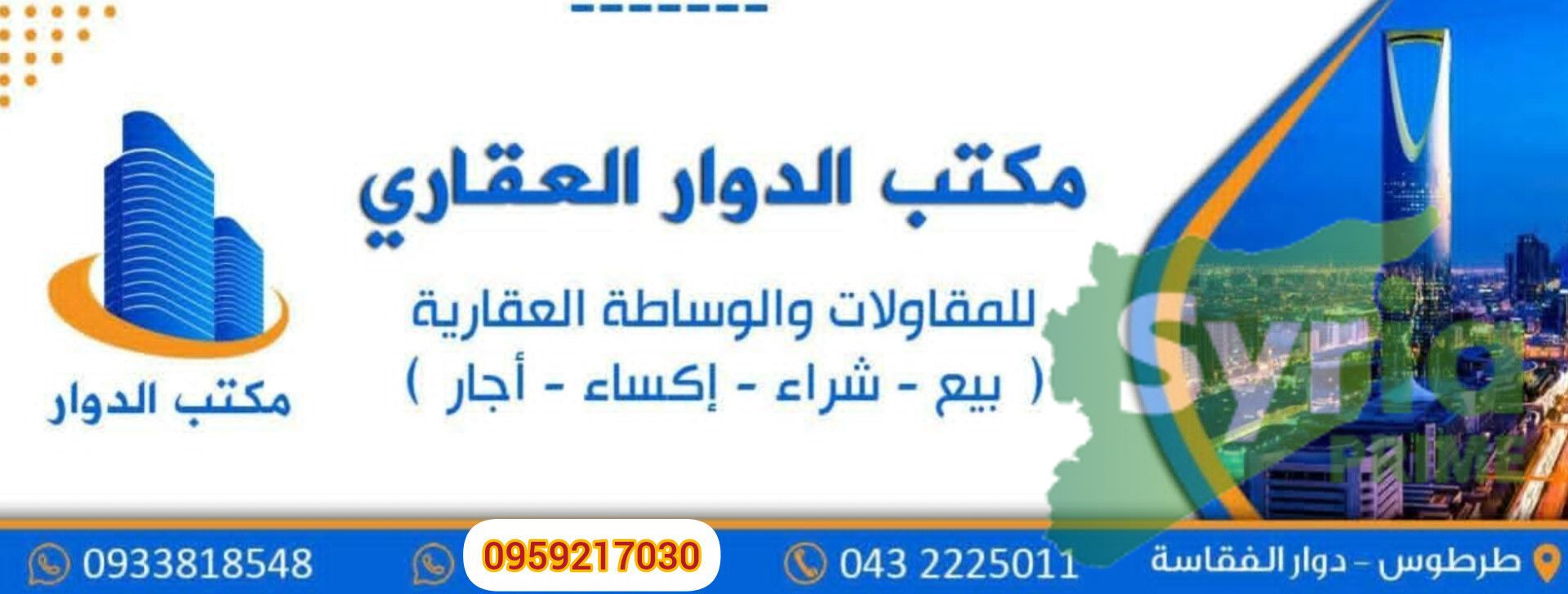 شعار مكتب الدوار العقاري
